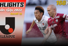 ไฮไลท์ เจลีก ญี่ปุ่น 2022 นัดตกค้าง กัมบะ โอซาก้า vs ซานเฟรซเซ่ ฮิโรชิม่า